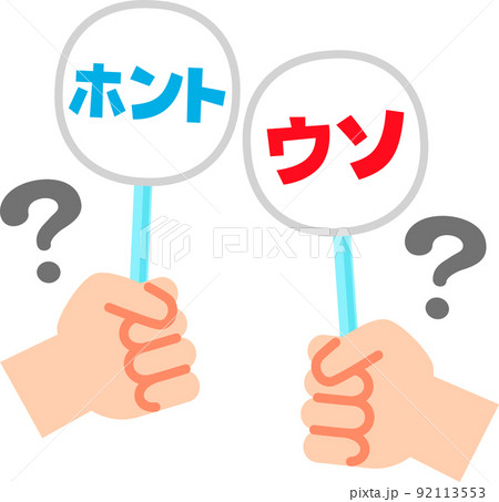 本当と嘘の札を持った手とクエスチョンマーク 92113553