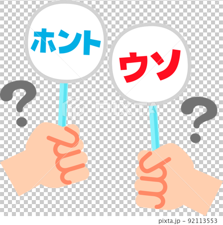 本当と嘘の札を持った手とクエスチョンマーク 92113553