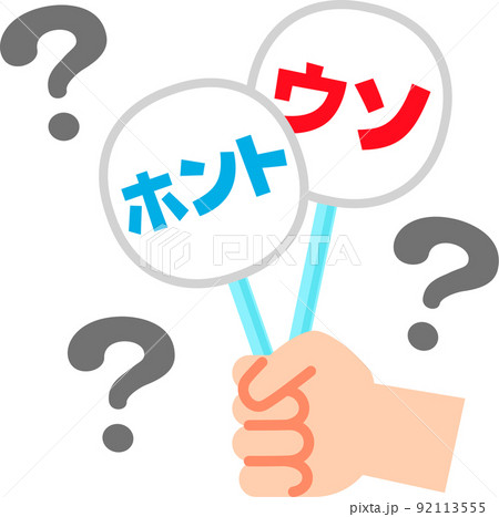本当 か 嘘 か – 本当と実際の違い – PLNF