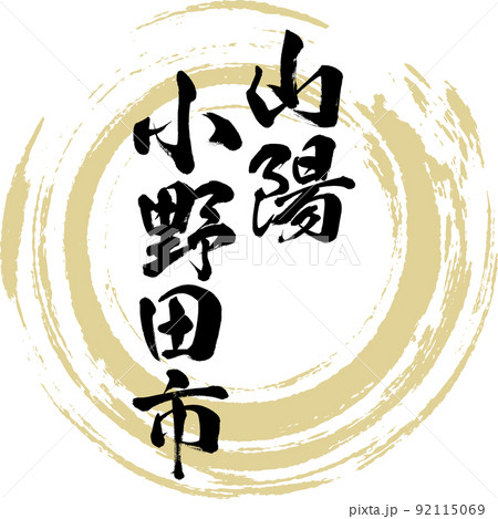 山陽小野田市・山口県（筆文字・手書き・描き文字） 92115069