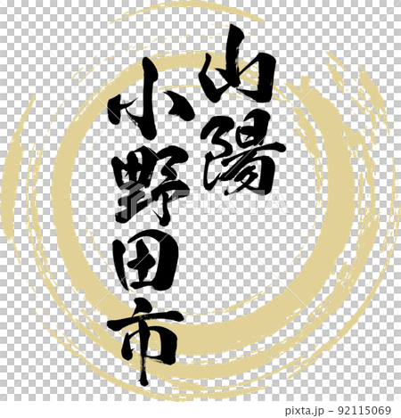 山陽小野田市・山口県（筆文字・手書き・描き文字） 92115069