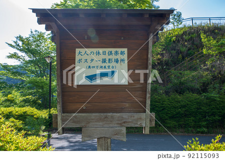 奥四万湖展望台付近 湖畔 新緑の季節 奥四万湖展望台付近 湖畔 新緑の季節 92115093