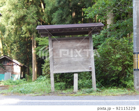 地方の山間地に立つ傾いた木製掲示板 地方の山間地に立つ傾いた木製掲示板 92115229