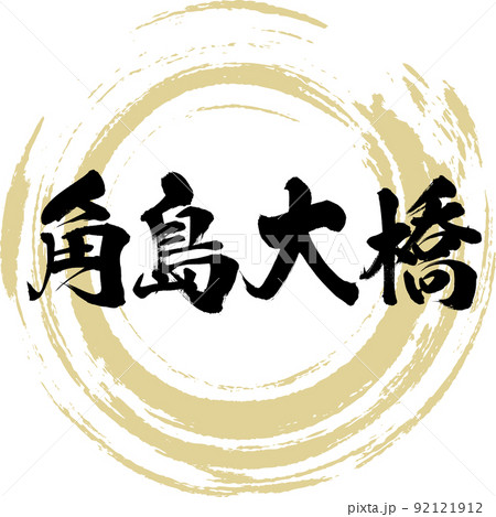 角島大橋(山口県・下関市) 角島大橋(山口県・下関市) 92121912