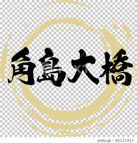 角島大橋(山口県・下関市) 角島大橋(山口県・下関市) 92121912