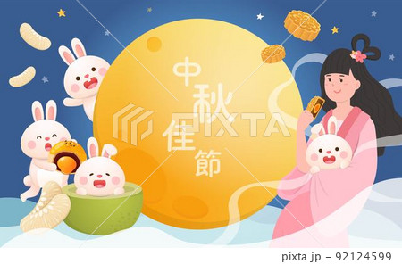 中秋 仲秋 中秋節 92124599