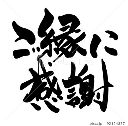 筆文字　ご縁に感謝 .n 92124827