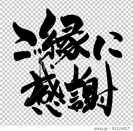 筆文字　ご縁に感謝 .n 92124827