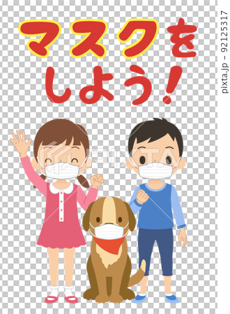 戴著面具的孩子和狗的插圖 戴著面具的孩子和狗的插圖 92125317
