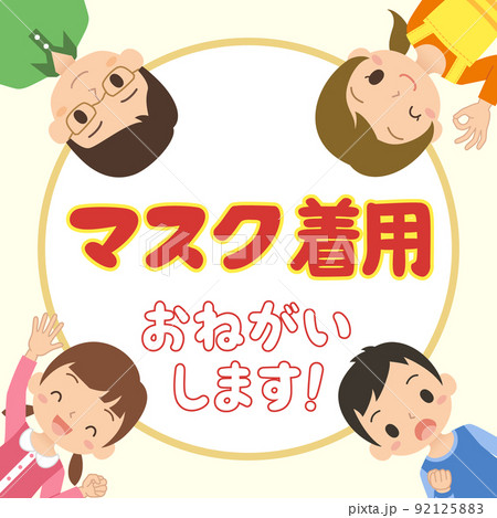 マスク着用を呼びかける家族　イラスト　文字　円形フレーム　枠　ベクター 92125883