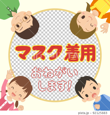 マスク着用を呼びかける家族　イラスト　文字　円形フレーム　枠　ベクター 92125883