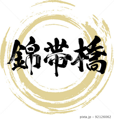 錦帯橋(山口県・岩国市) 錦帯橋(山口県・岩国市) 92126062