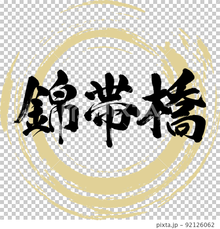錦帯橋(山口県・岩国市) 錦帯橋(山口県・岩国市) 92126062