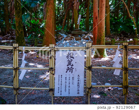 投瓮所 青島神社の元宮（宮崎県宮崎市） 92129067