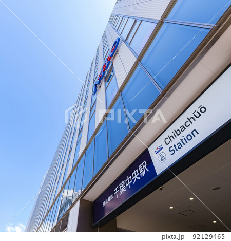 千葉中央駅　京成千葉駅　（＊被写体の敷地外から撮影しています） 92129465