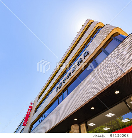 千葉中央郵便局　郵便局 92130008