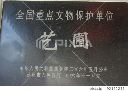 中国　蘇州の古典庭園　芸圃（げいほ）の光景　蘇州古典園林　世界遺産の中国式庭園 92131251