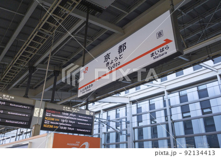 東海道新幹線 京都駅ホーム 京都市下京区 東海道新幹線 京都駅ホーム 京都市下京区 92134413