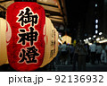 祇園祭の提灯 92136932