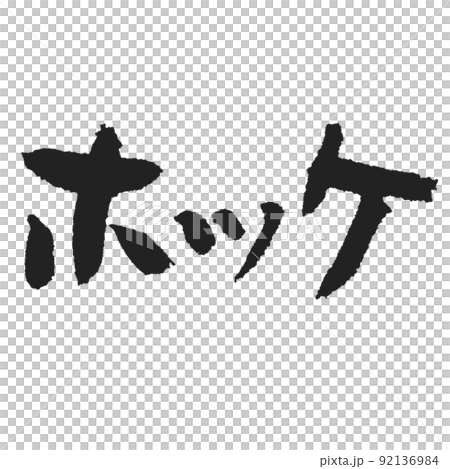 阿特卡鯖魚溫暖的手寫毛筆字片假名可愛阿特卡鯖魚 92136984