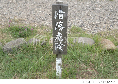 登山 看板 宮城県日和山の看板 日本一低い山 登山 看板 宮城県日和山の看板 日本一低い山 92138557