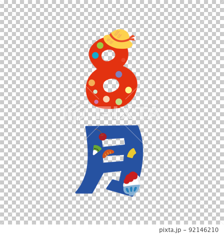 8月　かき氷 92146210