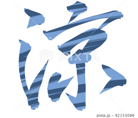 涼漢字縞模様 92153086