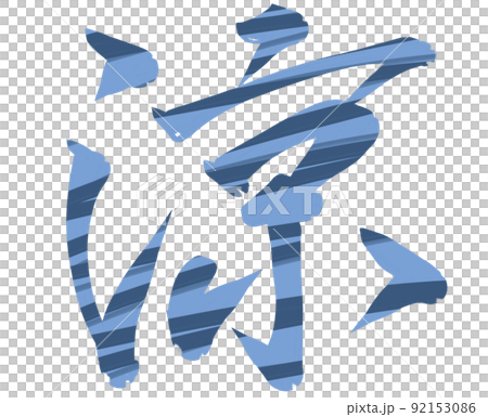 涼漢字縞模様 92153086