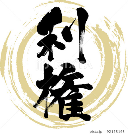 利権（筆文字・手書き・描き文字） 92153163