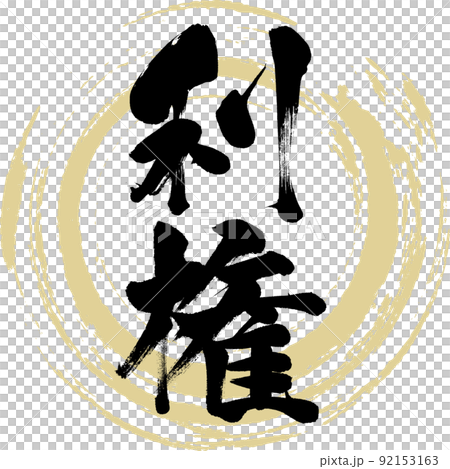 利権（筆文字・手書き・描き文字） 92153163