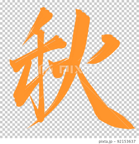 秋の漢字 92153637