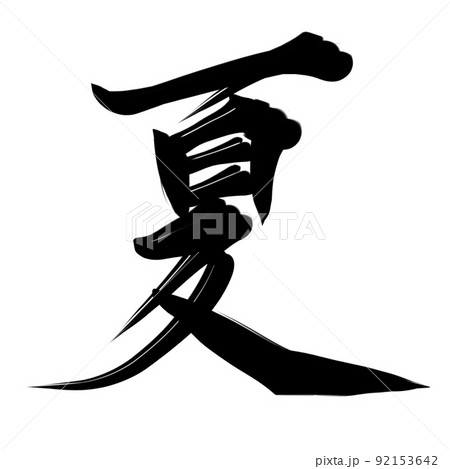 夏漢字文字 92153642