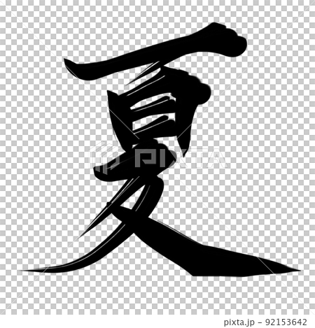 夏漢字文字 92153642