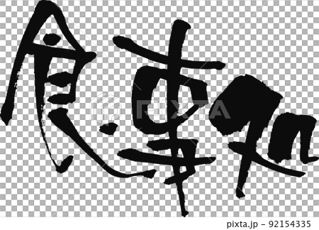手寫毛筆字[餐廳] 92154335