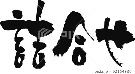 手書きした筆文字【詰合せ】 手書きした筆文字【詰合せ】 92154336