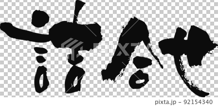 Handwritten brush character [Assortment] 92154340