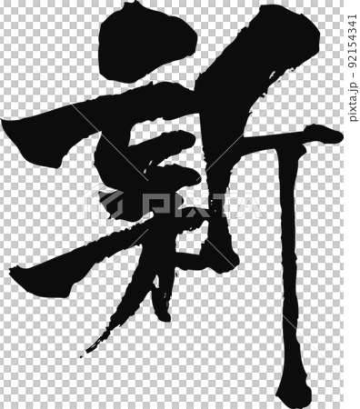 Handwritten brush character [new] 92154341