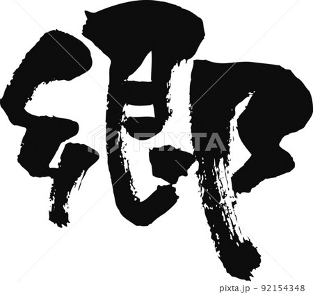 手書きした筆文字【郷】 92154348