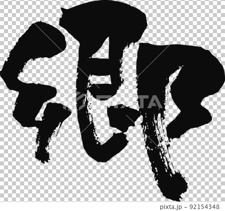 手書きした筆文字【郷】 92154348