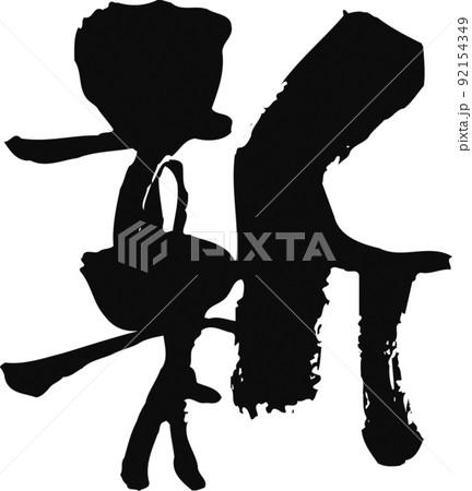 手書きした筆文字【新】 手書きした筆文字【新】 92154349