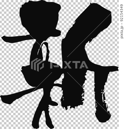 手書きした筆文字【新】 手書きした筆文字【新】 92154349