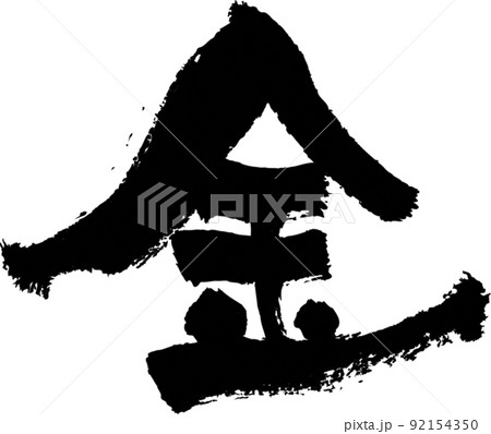 手書きした筆文字【金】 92154350