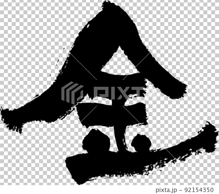手書きした筆文字【金】 92154350