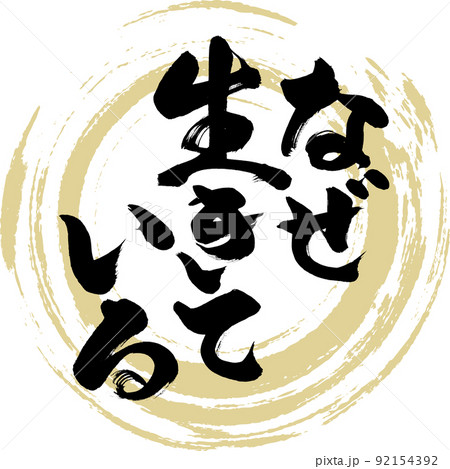 なぜ生きている(筆文字・手書き・描き文字) なぜ生きている(筆文字・手書き・描き文字) 92154392