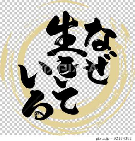 なぜ生きている(筆文字・手書き・描き文字) なぜ生きている(筆文字・手書き・描き文字) 92154392