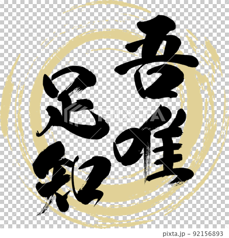 Go Yui Ashichi (brush, handwriting, drawing) 92156893