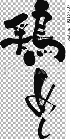 Handwritten brush character [Chicken rice] 92157337