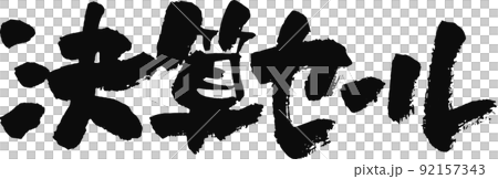 Handwritten brush character [Financial settlement sale] 92157343