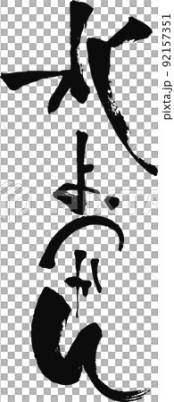 手寫毛筆字【水羊羹】 92157351