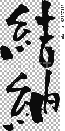 手寫毛筆字【配送】 92157352